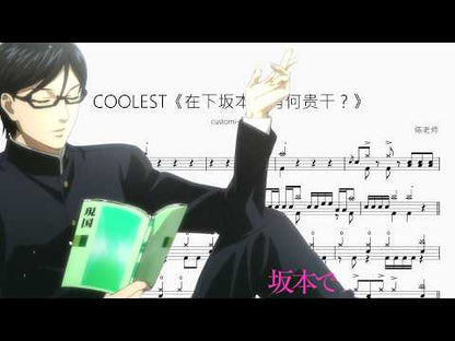 COOLEST《在下坂本，有何貴幹？》【CUSTOMI Z】