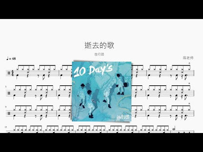 逝去的歌 | 旅行團