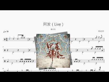 阿發（Live）【椿乐隊】