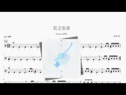 花之生命【Pandora樂隊】