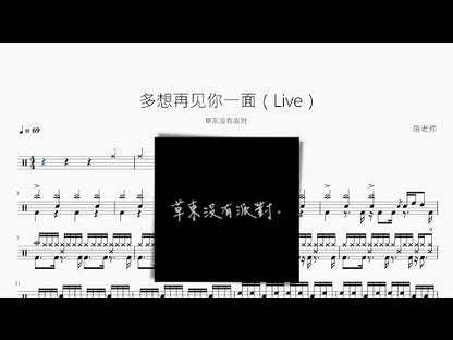 多想再見你一面（Live）【草東沒有派對】
