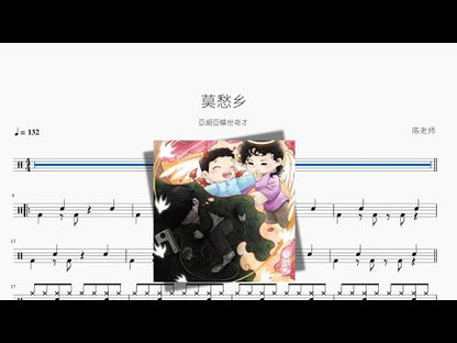 莫愁鄉【亞細亞曠世奇才】