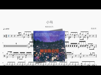 小鳥【鮑家街43號】
