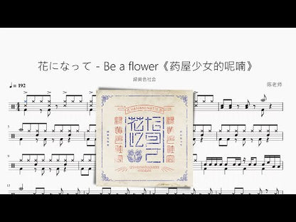 花になって - Be a flower《藥屋少女的呢喃》【緑黃色社會】