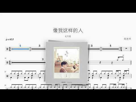 像我这样的人【毛不易】 动态鼓谱视频