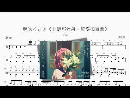 芽吹くとき《上伊那牡丹，醉姿如百合》【yonige】 动态鼓谱视频