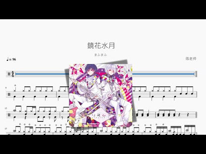 鏡花水月【まふまふ】