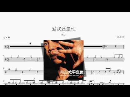 愛我還是他【陶喆】