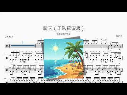 晴天 (Versión rock de banda)