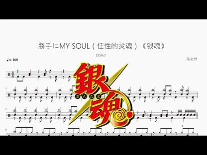勝手にMY SOUL | DISH//