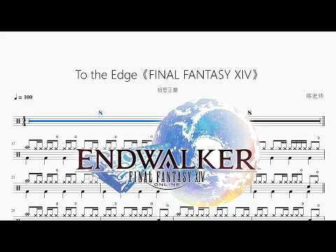 To the Edge《FINAL FANTASY XIV》【祖堅正慶】 动态鼓谱视频