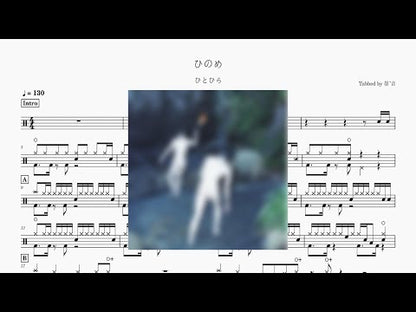ひとひら - ひのめ