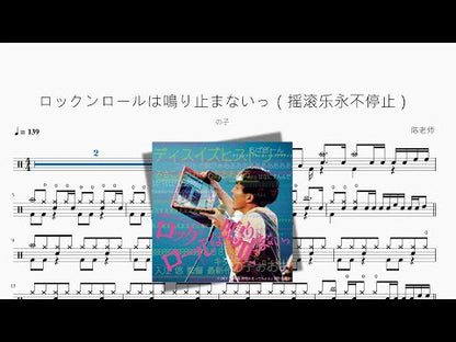 ロックンロールは鳴り止まないっ（搖滾樂永不停止）【の子】