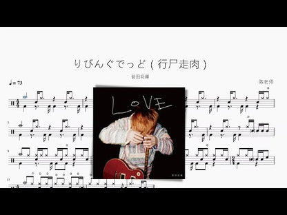 りびんぐでっど（Living Dead） | 菅田將暉