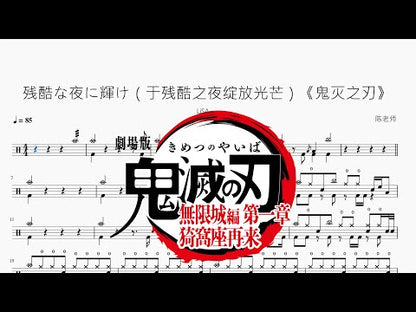 殘酷な夜に輝け（於殘酷之夜綻放光芒）《鬼滅之刃》【LiSA】