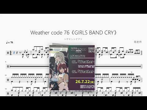 Weather code 76《GIRLS BAND CRY》【トゲナシトゲアリ】 动态鼓谱视频