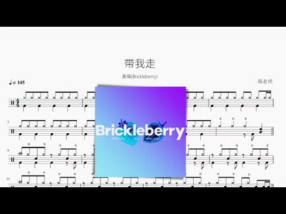 帶我走 | 脆莓 (Brickleberry)