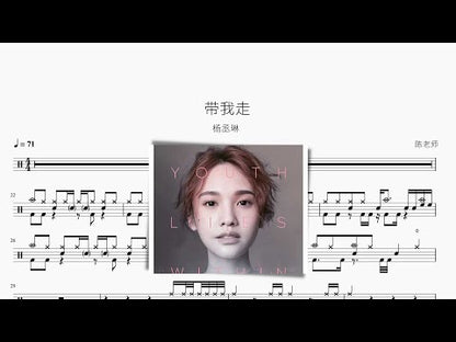 帶我走【楊丞琳】