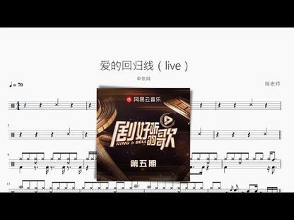 愛的迴歸線 (Live) | 單依純