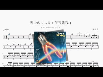 夜中のキスミ（午夜吻我）【ずっと真夜中でいいのに。】