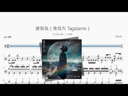 誰我為（誰我為 Tagatame）【TK from 凜として時雨】