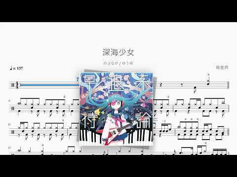 深海少女【のぶなが  ゆうゆ】 动态鼓谱视频