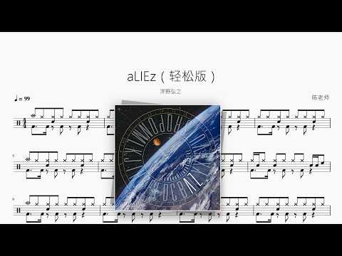aLIEz（轻松版）【泽野弘之】 动态鼓谱视频