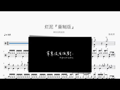 爛泥『重製版』【草東沒有派對】