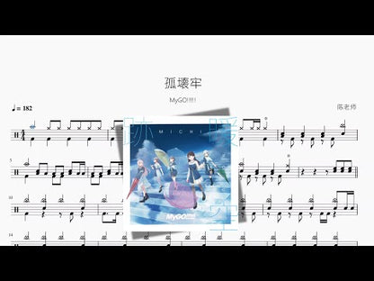 孤壊牢【MyGO!!!!!】
