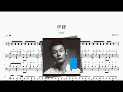 拜拜【李荣浩】 动态鼓谱视频