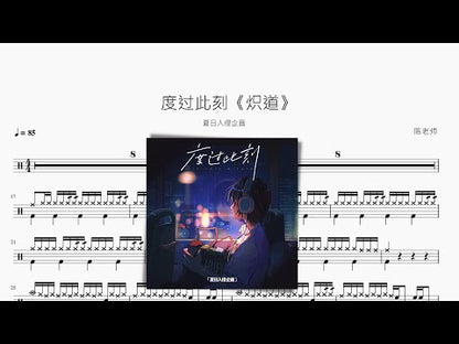 度過此刻《熾道》【夏日入侵企畫】