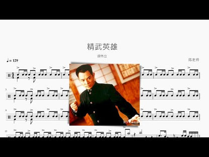 精武英雄【胡偉立】