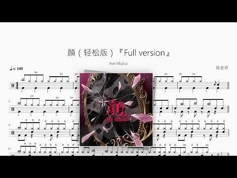 顔（轻松版）『Full version』【Ave Mujica】 动态鼓谱视频