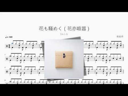 花も騒めく（花亦喧嚣）【ヨルシカ】