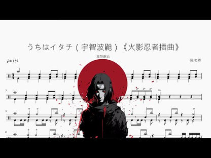 うちはイタチ（宇智波鼬）《火影忍者插曲》 动态鼓谱视频