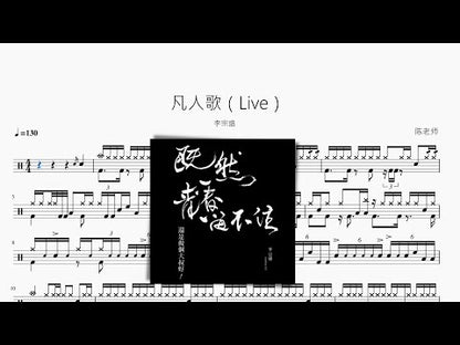 凡人歌（Live）【李宗盛】