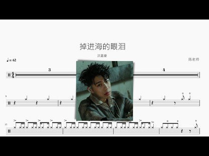 掉進海的眼淚【洪嘉豪】