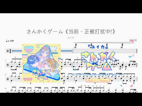 さんかくゲーム《当前、正被打扰中!》【ユイカ】 动态鼓谱视频