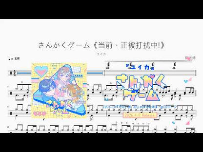 さんかくゲーム《当前、正被打扰中!》【ユイカ】 动态鼓谱视频