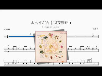 よもすがら（徹夜徘徊）【ずっと真夜中でいいのに。】 动态鼓谱视频