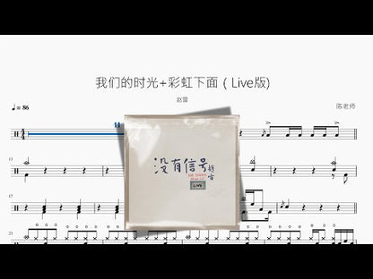 我們的時光+彩虹下面（Live版【趙雷】