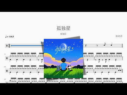 孤獨星【郭俊辰】