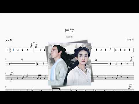 年轮【张碧晨】 动态鼓谱视频
