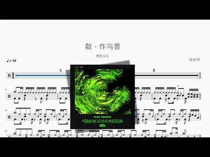 散，作鳥獸【黑豹樂隊】