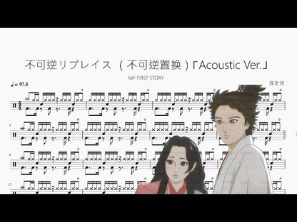 不可逆リプレイス （不可逆置換）【MY FIRST STORY】⌈Acoustic Ver.⌋