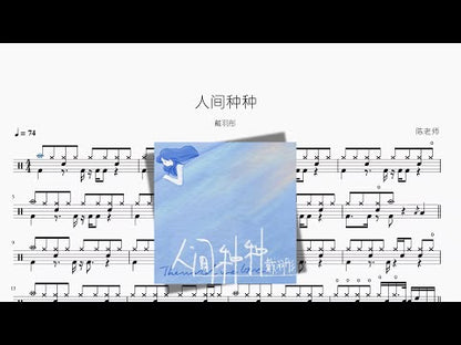 人間種種【戴羽彤】