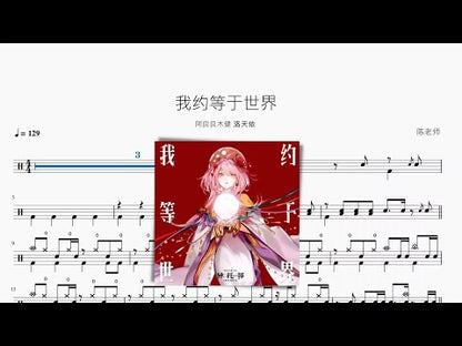 我約等於世界 | 阿良良木健 & 洛天依