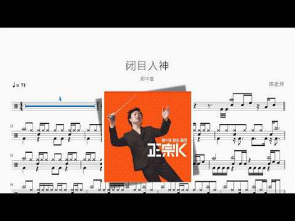 闭目入神【郑中基】 动态鼓谱视频