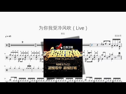 为你我受冷风吹（Live）【茜拉】