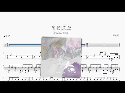 冬眠·2023【阿YueYue 劉兆宇】